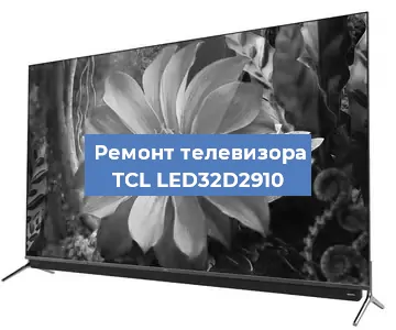 Замена матрицы на телевизоре TCL LED32D2910 в Новосибирске